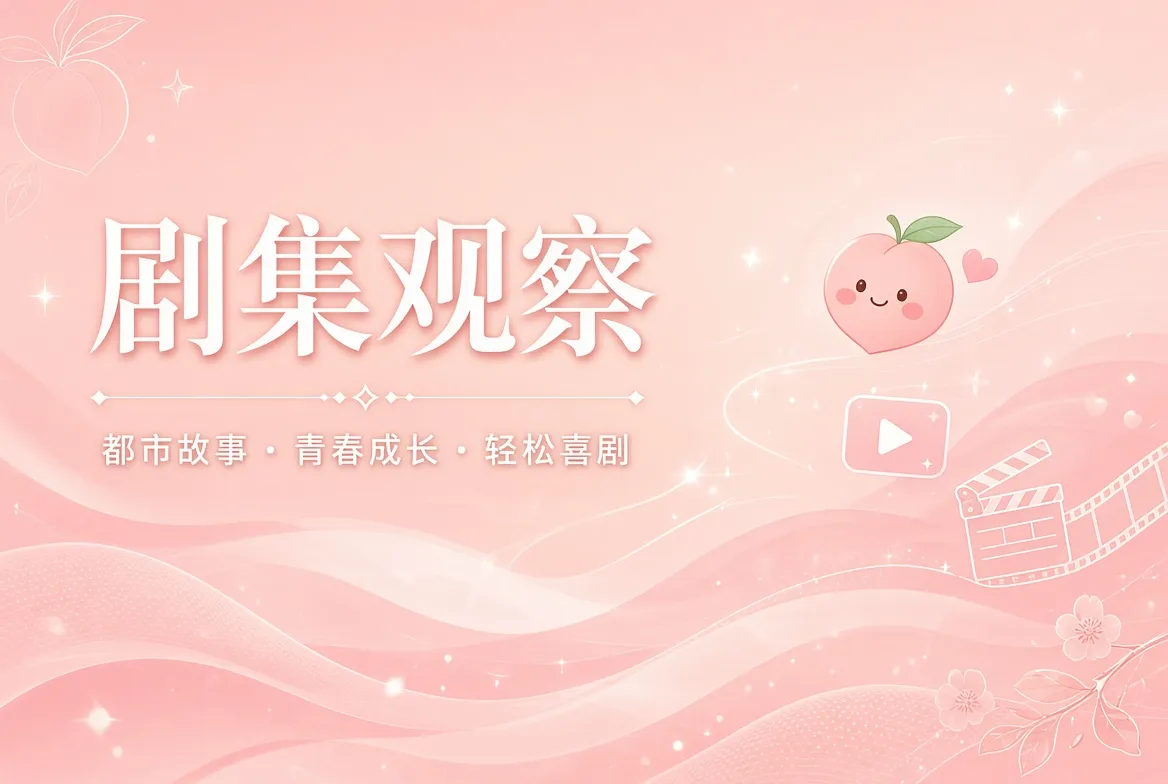 剧集观察主题画面