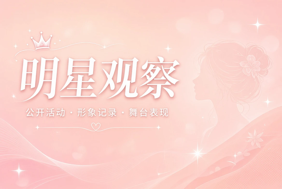 明星观察主题画面